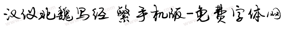 汉仪北魏写经 繁手机版字体转换